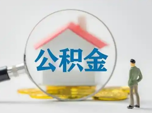 武穴离职了怎样取公积金（离职了取住房公积金怎么取）