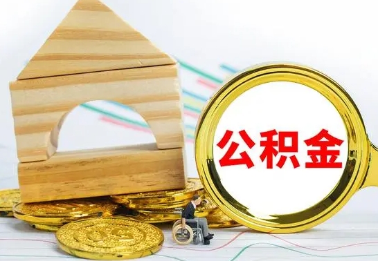 武穴离职了公积金什么时候能取（离职后住房公积金啥时候能取出来）